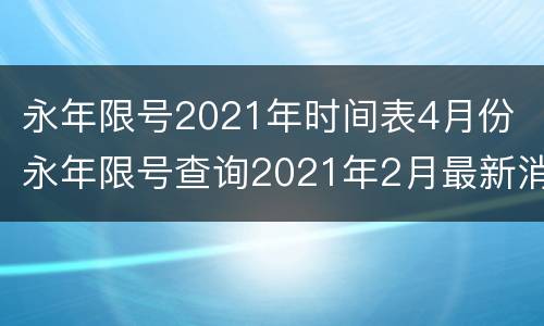 永年限号2021年时间表4月份 永年限号查询2021年2月最新消息
