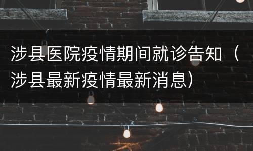 涉县医院疫情期间就诊告知（涉县最新疫情最新消息）