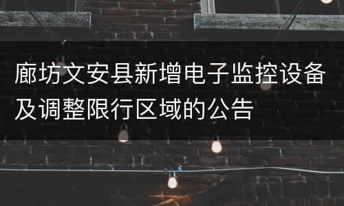 廊坊文安县新增电子监控设备及调整限行区域的公告