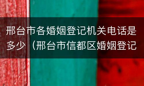 邢台市各婚姻登记机关电话是多少（邢台市信都区婚姻登记处）