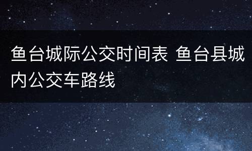 鱼台城际公交时间表 鱼台县城内公交车路线