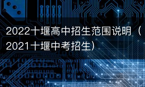 2022十堰高中招生范围说明（2021十堰中考招生）
