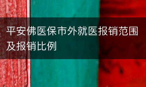 平安佛医保市外就医报销范围及报销比例