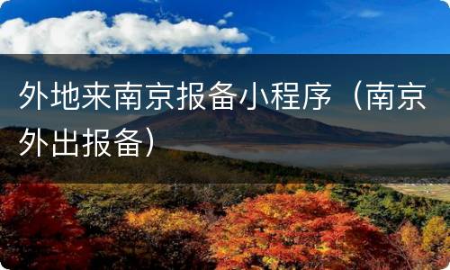外地来南京报备小程序（南京外出报备）