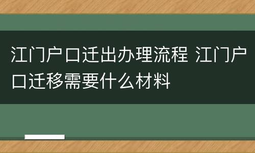 江门户口迁出办理流程 江门户口迁移需要什么材料