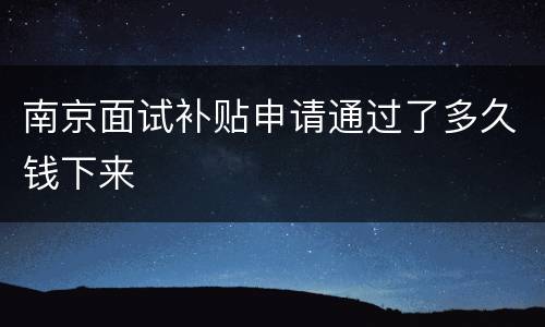 南京面试补贴申请通过了多久钱下来