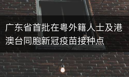 广东省首批在粤外籍人士及港澳台同胞新冠疫苗接种点