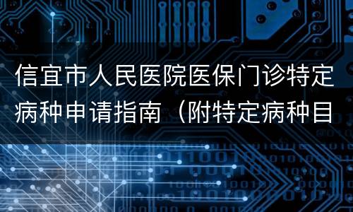 信宜市人民医院医保门诊特定病种申请指南（附特定病种目录）