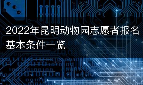 2022年昆明动物园志愿者报名基本条件一览