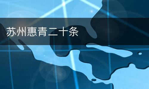 苏州惠青二十条