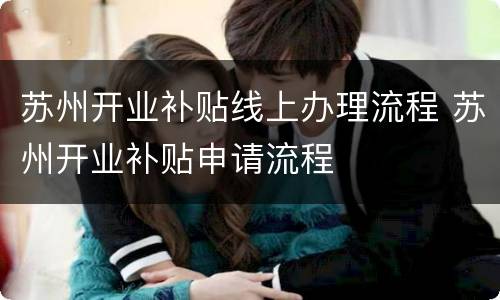 苏州开业补贴线上办理流程 苏州开业补贴申请流程