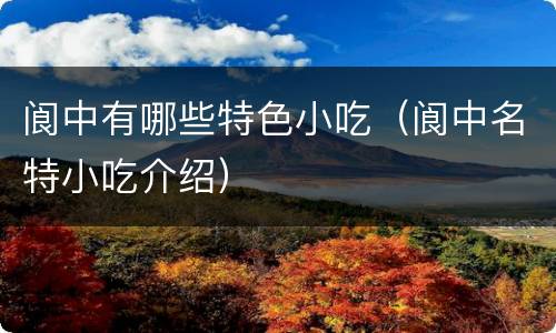 阆中有哪些特色小吃（阆中名特小吃介绍）