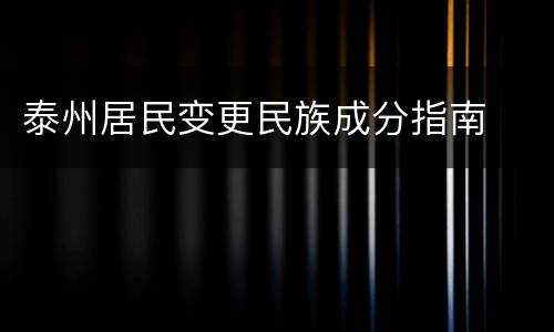 泰州居民变更民族成分指南