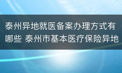 泰州异地就医备案办理方式有哪些 泰州市基本医疗保险异地就医备案表