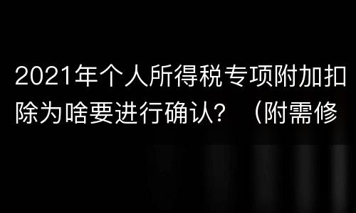 2021年个人所得税专项附加扣除为啥要进行确认？（附需修改情况）