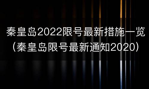 秦皇岛2022限号最新措施一览（秦皇岛限号最新通知2020）