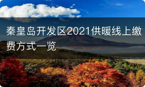 秦皇岛开发区2021供暖线上缴费方式一览