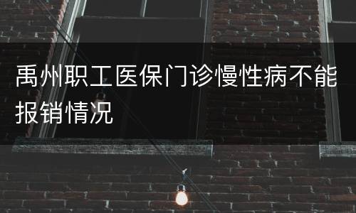 禹州职工医保门诊慢性病不能报销情况