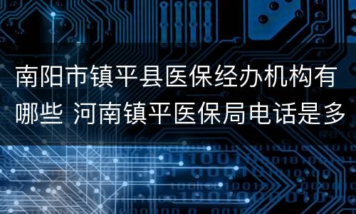 南阳市镇平县医保经办机构有哪些 河南镇平医保局电话是多少