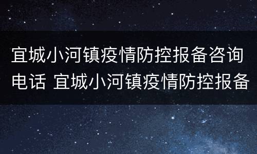 宜城小河镇疫情防控报备咨询电话 宜城小河镇疫情防控报备咨询电话是多少