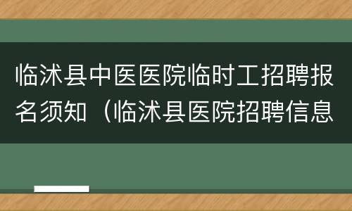 临沭县中医医院临时工招聘报名须知（临沭县医院招聘信息）
