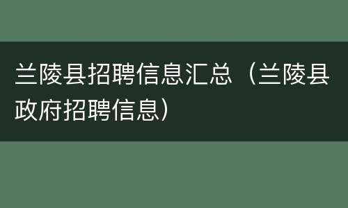兰陵县招聘信息汇总（兰陵县政府招聘信息）