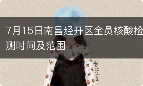7月15日南昌经开区全员核酸检测时间及范围