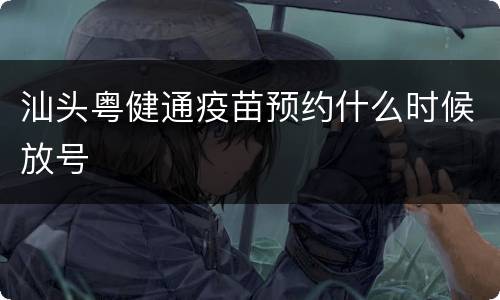 汕头粤健通疫苗预约什么时候放号