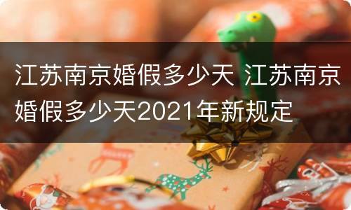 江苏南京婚假多少天 江苏南京婚假多少天2021年新规定