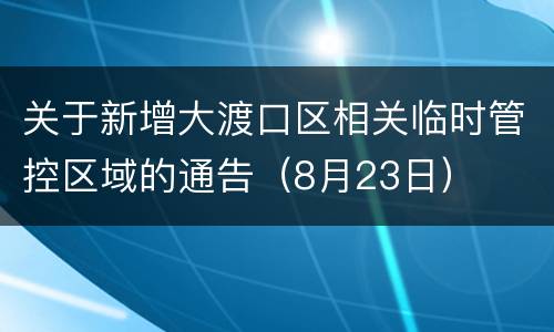 关于新增大渡口区相关临时管控区域的通告（8月23日）