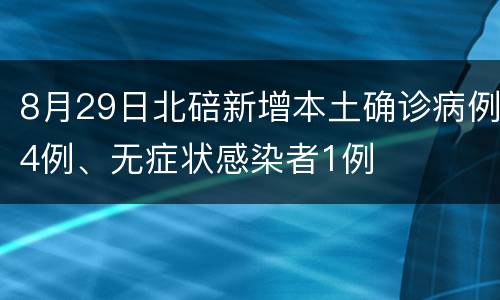 8月29日北碚新增本土确诊病例4例、无症状感染者1例