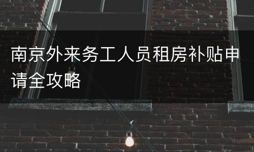 南京外来务工人员租房补贴申请全攻略