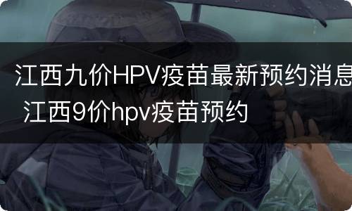 江西九价HPV疫苗最新预约消息 江西9价hpv疫苗预约