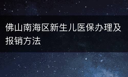 佛山南海区新生儿医保办理及报销方法