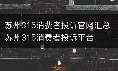 苏州315消费者投诉官网汇总 苏州315消费者投诉平台