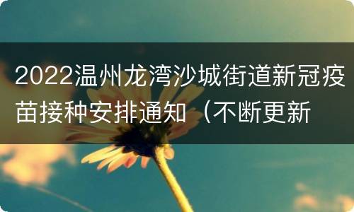 2022温州龙湾沙城街道新冠疫苗接种安排通知（不断更新