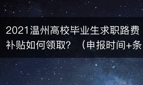2021温州高校毕业生求职路费补贴如何领取？（申报时间+条件+领取入口）