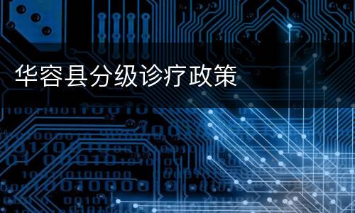 华容县分级诊疗政策