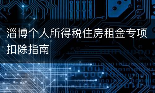淄博个人所得税住房租金专项扣除指南