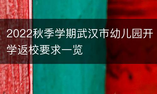 2022秋季学期武汉市幼儿园开学返校要求一览
