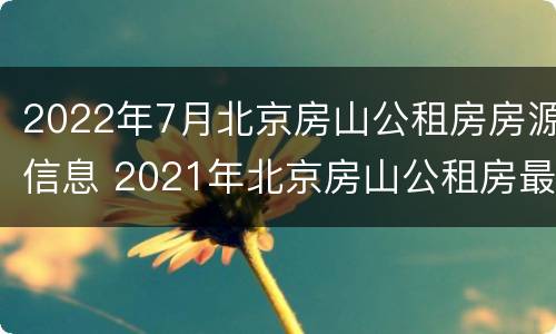 2022年7月北京房山公租房房源信息 2021年北京房山公租房最新消息