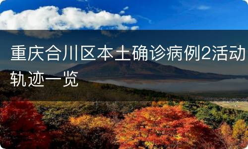 重庆合川区本土确诊病例2活动轨迹一览