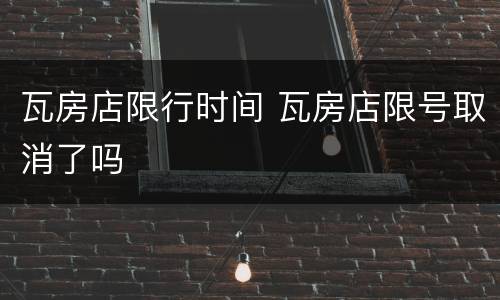 瓦房店限行时间 瓦房店限号取消了吗