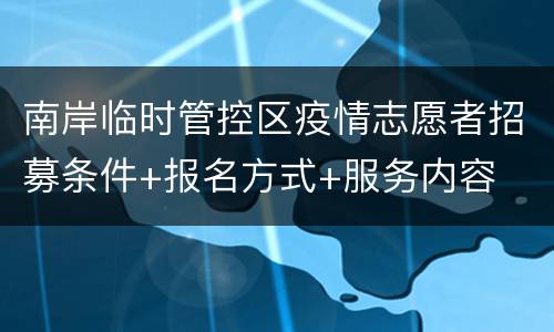南岸临时管控区疫情志愿者招募条件+报名方式+服务内容