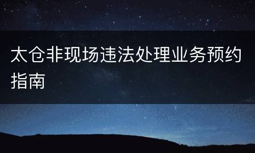 太仓非现场违法处理业务预约指南