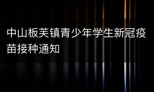 中山板芙镇青少年学生新冠疫苗接种通知