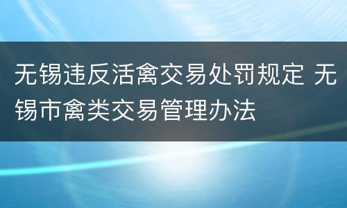 无锡违反活禽交易处罚规定 无锡市禽类交易管理办法