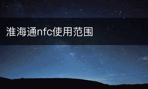 淮海通nfc使用范围