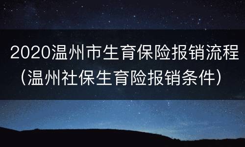 2020温州市生育保险报销流程（温州社保生育险报销条件）