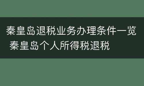 秦皇岛退税业务办理条件一览 秦皇岛个人所得税退税
